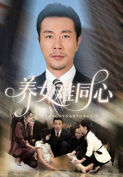 养女难同心（72集）苏子浠&苗峯&牛予心 高清完整版