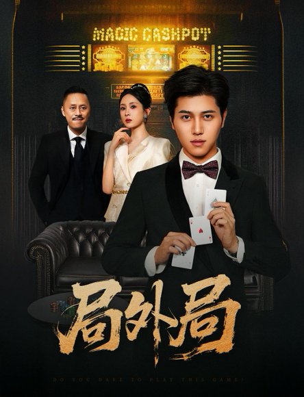 局外局（50集）姜腾&苏婉禾&王妍 高清完整版