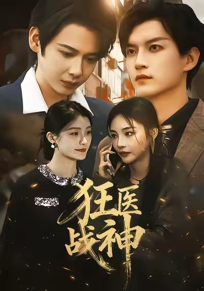 狂医战神（64集）万佳乐＆邵禹铭 高清完整版