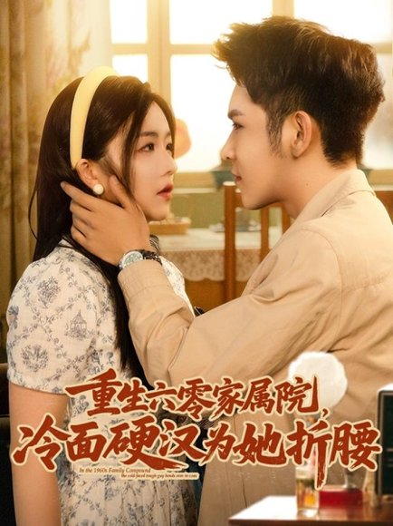 重生六零家属院冷面硬汉为她折腰（82集）杨彦光&付予 高清完整版