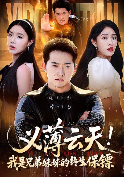 义薄云天！我是兄弟妹妹的终生保镖&义薄云天我是兄弟妹妹的终生保镖（64集） 高清完整版