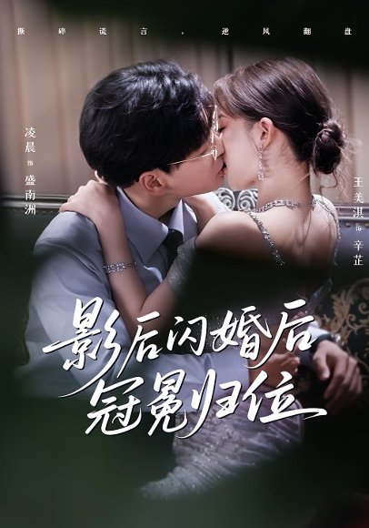 影后闪婚后冠冕归位（60集）王美淇&凌晨 高清完整版