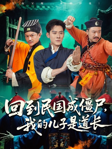 回到民国成僵尸，我的儿子是道长&回到民国成僵尸我的儿子是道长（70集）张浩南&田嘉欣 高清完整版