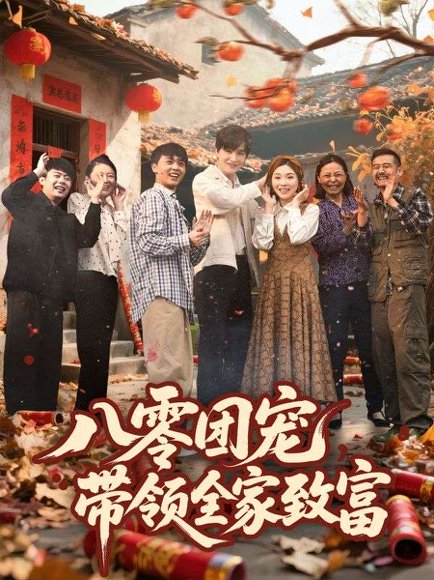 八零团宠，带领全家致富&八零团宠带领全家致富（80集）林潇＆李莹 高清完整版