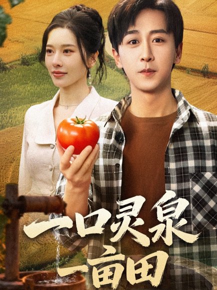 一口灵泉一亩田（70集）李星辰＆张子唯 高清完整版