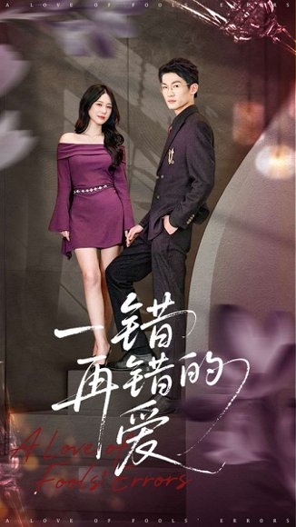 一错再错的爱（38集）郁志豪＆陈铭铭 高清完整版