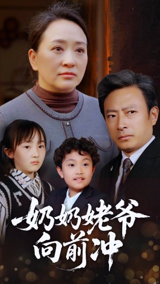 奶奶姥爷向前冲（75集）李予苏 高清完整版