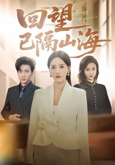 回望已隔山海（60集）吕游＆朱梦茹 高清完整版