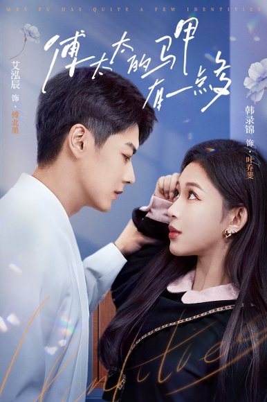 傅太太的马甲有一点多（94集）韩录锦&艾泓辰 高清完整版