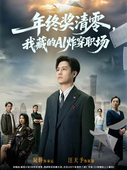 年终奖清零，我藏的AI炸穿职场（60集）晁轩＆汪天予 高清完整版