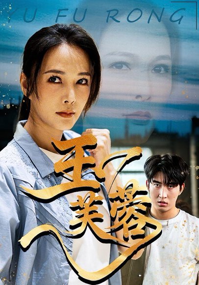 玉芙蓉（74集）潘彦妃&何昇伦 高清完整版