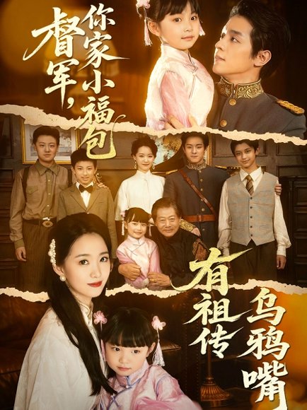 督军，你家小福包有祖传乌鸦嘴&督军你家小福包有祖传乌鸦嘴（70集）段平＆朱家妮 高清完整版