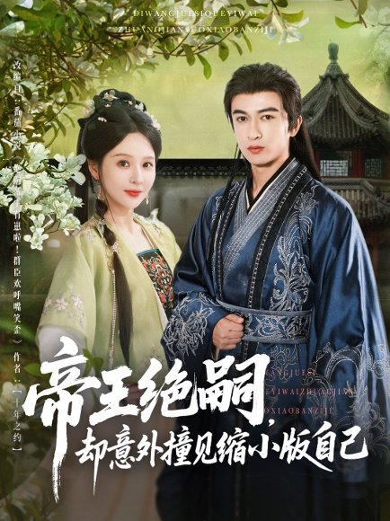 帝王绝嗣却意外撞见缩小版自己（100集）米热 高清完整版