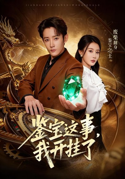 鉴宝这事，我开g了（58集）张雅卓&江宇顺 高清完整版