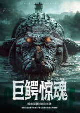 巨鳄惊魂（85集）沈建 高清完整版