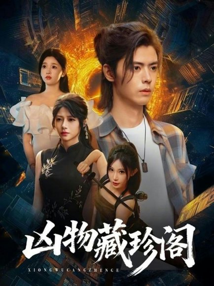 凶物藏珍阁（45集）魏依珂＆裴亨娜＆王璨贝＆周昭 高清完整版