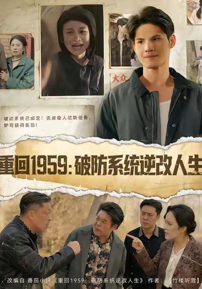 重回1959破防系统逆改人生（67集）许明铮＆李若萱子 高清完整版