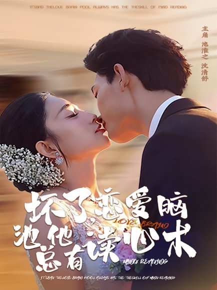 坏了，恋爱脑池总他有读心术（80集）李书滔＆张雨梦 高清完整版