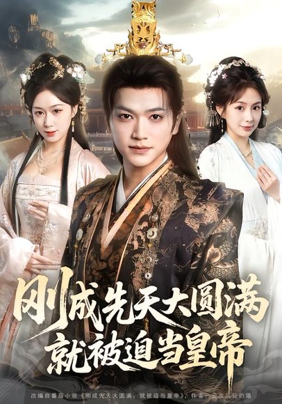 刚成先天大圆满，就被迫当皇帝（112集）沈澜&刘霖诺 高清完整版