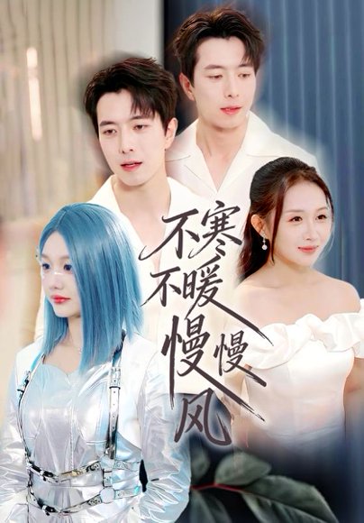 不寒不暖慢慢风（70集）仇乐瑶&傅汉源 高清完整版