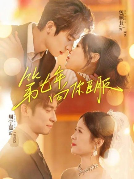 第七年向你臣服（70集）周宁嘉＆包颜萁 高清完整版