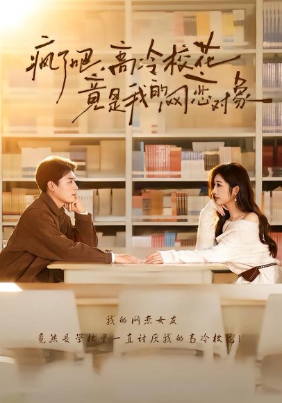 疯了吧，高冷校花竟是我的网恋对象（101集）刘金思＆邢潞尔 高清完整版