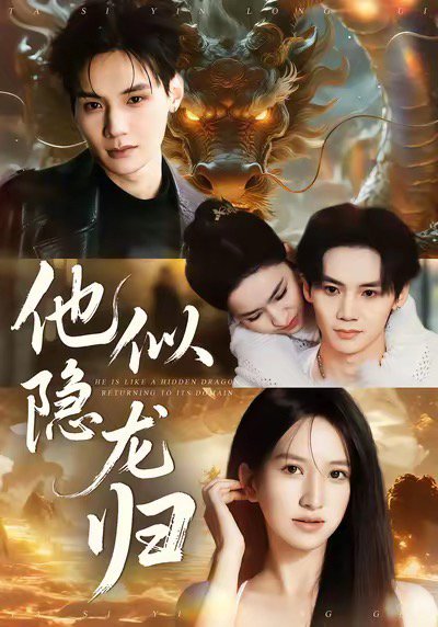 他似隐龙归（60集）王艺淳＆毕子豪 高清完整版