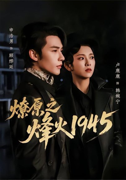 燎原之烽火1945（73集）申浩男＆卢鹿鹿 高清完整版