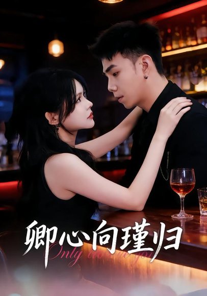 卿心向瑾归＆晚风渡余生（43集）石榕鑽＆温叙＆黄露 高清完整版