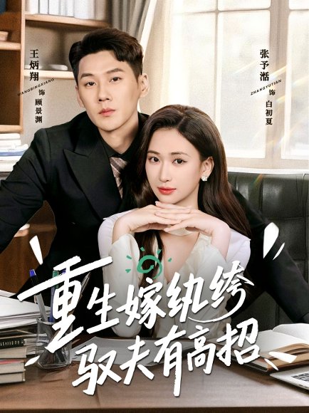 重生嫁纨绔驭夫有高招（80集）王炳翔＆张予湉 高清完整版