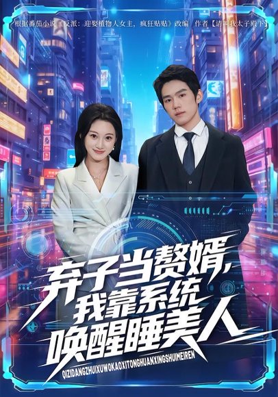 弃子当赘婿，我靠系统唤醒睡美人（74集）金璨＆李雪曼 高清完整版