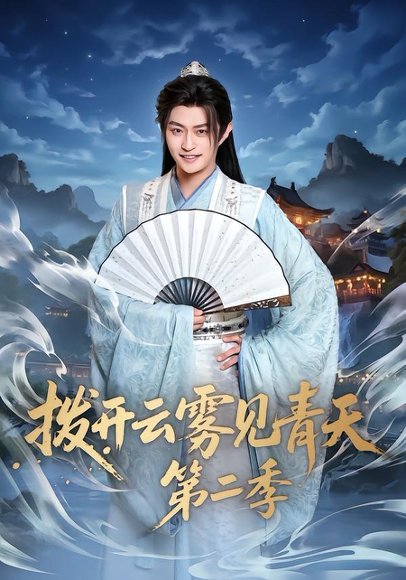 拨开云雾见青天第二季（180集）李钊&马瑞泽 高清完整版