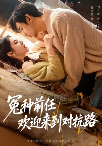 冤种前任欢迎来到对抗路（70集）曹天恺＆刘夕语 高清完整版