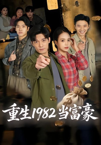 重生1982当富豪（80集）尹月&汤震 高清完整版