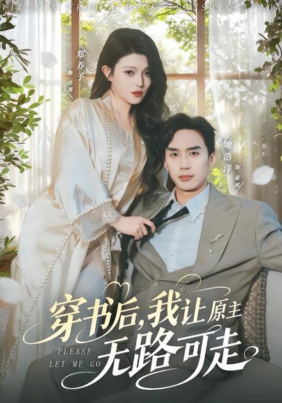 穿书后，我让原主无路可走（80集）喻浩洋＆郑乔予 高清完整版