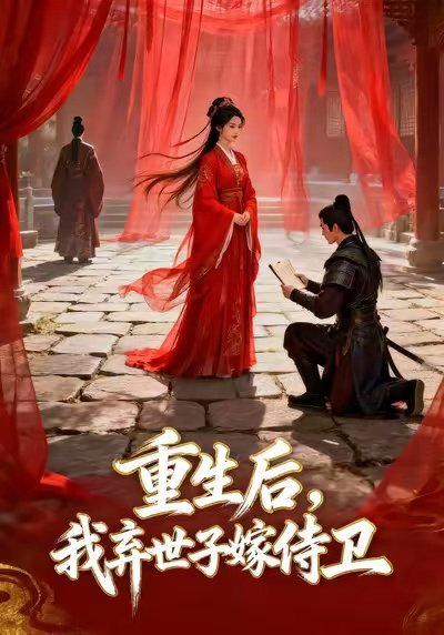 重生后，我弃世子嫁侍卫&重生后我弃世子嫁侍卫（43集）Ai短剧 高清完整版