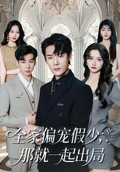全家偏宠假少，那就一起出局（80集）范修军&周鈳臻 高清完整版
